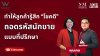 "ทำให้ลูกค้ารู้สึกโชคดี" ถอดรหัสนักขายแบบที่ปรึกษา "ทำให้ลูกค้ารู้สึกโชคดี" ถอดรหัสนักขายแบบที่ปรึกษา