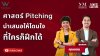 ศาสตร์ Pitching นำเสนอโดนใจ ที่ใครก็ฝึกได้ ศาสตร์ Pitching นำเสนอโดนใจ ที่ใครก็ฝึกได้