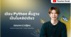 การเขียน Python พื้นฐาน การเขียน Python พื้นฐาน