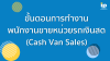 ขั้นตอนการทำงานพนักงานขายหน่วยรถเงินสด (Cash Van Sales) ขั้นตอนการทำงานพนักงานขายหน่วยรถเงินสด (Cash Van Sales)