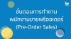 ขั้นตอนการทำงานพนักงานขายพรีออเดอร์ (Pre-Order Sales) ขั้นตอนการทำงานพนักงานขายพรีออเดอร์ (Pre-Order Sales)