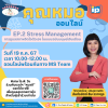 Well-being festival : คุณหมอออนไลน์ EP.2 Stress Management การดูแลสภาพจิตใจตัวเองในแบบฉบับมนุษย์เงินเดือน Well-being festival : คุณหมอออนไลน์ EP.2 Stress Management การดูแลสภาพจิตใจตัวเองในแบบฉบับมนุษย์เงินเดือน
