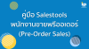 คู่มือ Salestools พนักงานขายพรีออเดอร์ (Pre-Order Sales) คู่มือ Salestools พนักงานขายพรีออเดอร์ (Pre-Order Sales)