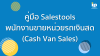 คู่มือ Salestools พนักงานขายหน่วยรถเงินสด (Cash Van Sale คู่มือ Salestools พนักงานขายหน่วยรถเงินสด (Cash Van Sale