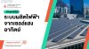 ระบบผลิตไฟฟ้าจากเซลล์แสงอาทิตย์ ระบบผลิตไฟฟ้าจากเซลล์แสงอาทิตย์