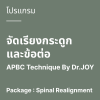 โปรแกรม จัดเรียงกระดูกและข้อต่อ APBC Technique By Dr.JOY
