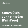 โปรแกรมกายภาพบำบัด จบทุกอาการปวด (Pain Free)