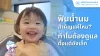 ฟันน้ำนมสำคัญแค่ไหน? ฟันน้ำนมสำคัญแค่ไหน?