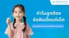 ทำไมต้องเริ่มจัดฟันตั้งแต่เด็ก ทำไมต้องเริ่มจัดฟันตั้งแต่เด็ก