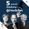 5 คุณสมบัติหัวหน้างานที่ถอดแบบจากผู้นำระดับโลก 5 คุณสมบัติหัวหน้างานที่ถอดแบบจากผู้นำระดับโลก