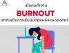 เมื่อ Burnout = นับถอยหลัง แต่ผลงานก็ต้องมา นายขาเอาไงดี เมื่อ Burnout = นับถอยหลัง แต่ผลงานก็ต้องมา นายขาเอาไงดี