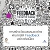 การสร้างวัฒนธรรมองค์กร ผ่านการให้ Feedback อย่างต่อเนื่อง การสร้างวัฒนธรรมองค์กร ผ่านการให้ Feedback อย่างต่อเนื่อง