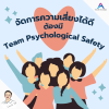 จัดการความเสี่ยงได้ดีต้องมี Team Psychological Safety