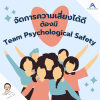จัดการความเสี่ยงได้ดีต้องมี Team Psychological Safety จัดการความเสี่ยงได้ดีต้องมี Team Psychological Safety