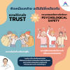  Trust และ Psychological Safety: ฟังเหมือนคล้าย แต่ไม่ใช่สิ่งเดียวกัน