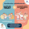 Trust และ Psychological Safety: ฟังเหมือนคล้าย แต่ไม่ใช่สิ่งเดียวกัน Trust และ Psychological Safety: ฟังเหมือนคล้าย แต่ไม่ใช่สิ่งเดียวกัน
