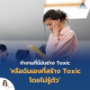 ทำงานที่นี่มันช่าง Toxic หรือฉันเองที่สร้าง Toxic โดยไม่รู้ตัว
