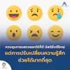 ควบคุมการแสดงออกได้ก็ดี มีสติยิ่งดีใหญ่ แต่การปรับเปลี่ยนความรู้สึกช่วยได้มากที่สุด ควบคุมการแสดงออกได้ก็ดี มีสติยิ่งดีใหญ่ แต่การปรับเปลี่ยนความรู้สึกช่วยได้มากที่สุด