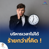 บริหารเวลาไม่ได้ ร้ายกว่าที่คิด !