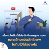 เมื่อคนในทีมที่มีประสิทธิภาพสูงลาออก เราจะรักษาประสิทธิภาพในทีมไว้ได้อย่างไร 