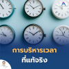 การบริหารเวลาที่แท้จริง การบริหารเวลาที่แท้จริง