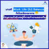 บางที.. &#039;Work-Life (ไม่) Balance&#039; ก็เป็นเพียงแค่อาการ: ปัญหาที่แท้จริงอยู่ที่การทำงานของทีม