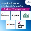 #5องค์กรตัวอย่างสร้างทีมประสิทธิภาพสูงด้วยRadicalTransparency #5องค์กรตัวอย่างสร้างทีมประสิทธิภาพสูงด้วยRadicalTransparency