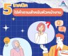 #5เทคนิคใช้คำถามสำหรับหัวหน้างาน #5เทคนิคใช้คำถามสำหรับหัวหน้างาน