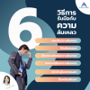 6 วิธีการรับมือกับความล้มเหลว