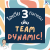 กิจกรรมเพิ่ม Team Dynamic กิจกรรมเพิ่ม Team Dynamic