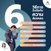 6 วิธีการรับมือกับความล้มเหลว 6 วิธีการรับมือกับความล้มเหลว