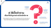 4 วิธีตั้งคำถามเพื่อแก้ไขปัญหาอย่างมีประสิทธิภาพ 4 วิธีตั้งคำถามเพื่อแก้ไขปัญหาอย่างมีประสิทธิภาพ