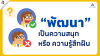 "พัฒนา" เป็นความสนุก หรือ ความรู้สึกฝืน ? "พัฒนา" เป็นความสนุก หรือ ความรู้สึกฝืน ?