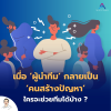 เมื่อผู้นำทีมกลายเป็นคนสร้างปัญหา.. ใครจะช่วยทีมได้บ้าง? เมื่อผู้นำทีมกลายเป็นคนสร้างปัญหา.. ใครจะช่วยทีมได้บ้าง?
