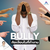 Bully ภัยเงียบในสถานที่ทำงาน