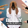 Bully ภัยเงียบในสถานที่ทำงาน Bully ภัยเงียบในสถานที่ทำงาน