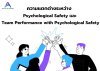 ความแตกต่างของ Psychological Safety และ Team Perfprmance with Psychological Safety ความแตกต่างของ Psychological Safety และ Team Perfprmance with Psychological Safety