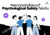 ชวนคิดครบ กับ AEIOU เพื่อออกแบบระบบในการสร้าง Psychological Safety ชวนคิดครบ กับ AEIOU เพื่อออกแบบระบบในการสร้าง Psychological Safety