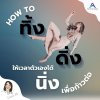 How to "ทิ้งดิ่ง" ให้เวลาตัวเองได้ "นิ่ง" เพื่อก้าวต่อ How to "ทิ้งดิ่ง" ให้เวลาตัวเองได้ "นิ่ง" เพื่อก้าวต่อ