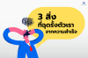3 สิ่งที่ฉุดรั้งตัวเราจากความสำเร็จ