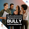 เราสามารถสร้างสิ่งแวดล้อมเพื่อหยุดสถานการณ์ Bully ในที่ทำงานได้อย่างไร เราสามารถสร้างสิ่งแวดล้อมเพื่อหยุดสถานการณ์ Bully ในที่ทำงานได้อย่างไร