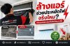 ล้างแอร์ช่วยประหยัดไฟจริงไหม ล้างแอร์ช่วยประหยัดไฟจริงไหม