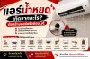 แอร์น้ำหยดเกิดจากอะไร? ต้องล้างแอร์หรือซ่อม แบบไหนถึงหาย แอร์น้ำหยดเกิดจากอะไร? ต้องล้างแอร์หรือซ่อม แบบไหนถึงหาย