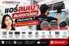 แอร์ลมเบา ลมออกน้อย เกิดจากอะไร