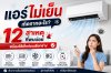 แอร์ไม่เย็นเกิดจากอะไร แอร์ไม่เย็นเกิดจากอะไร