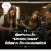 เปิดตำนาน CHROME HEARTS เปิดตำนาน CHROME HEARTS