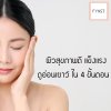 ดูแลผิว ให้ผิวมีสุขภาพดี ผิวแข็งแรง ดูอ่อนเยาว์ ใน 4 ขั้นตอน ดูแลผิว ให้ผิวมีสุขภาพดี ผิวแข็งแรง ดูอ่อนเยาว์ ใน 4 ขั้นตอน