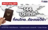 อัพเดท!! ปี 2024 คนไทยต้องขอวีซ่า 144 ประเทศ