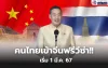 จีนยกเลิกวีซ่าคนไทย ฟรีวีซ่าถาวร เริ่ม 1 มี.ค. 67 จีนยกเลิกวีซ่าคนไทย ฟรีวีซ่าถาวร เริ่ม 1 มี.ค. 67