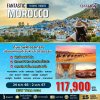 ทัวร์ แอฟริกา Fantastic Morocco 10D 7N